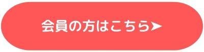 会員の方はこちら